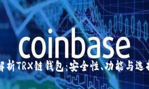 全面解析TRX链钱包：安全性、功能与选择指南