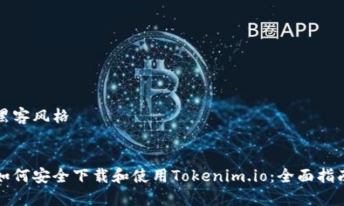 黑客风格


如何安全下载和使用Tokenim.io：全面指南