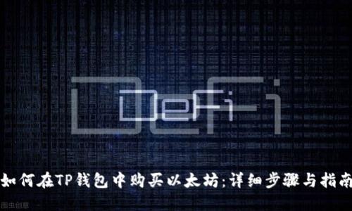 如何在TP钱包中购买以太坊：详细步骤与指南