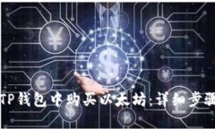 如何在TP钱包中购买以太坊：详细步骤与指南