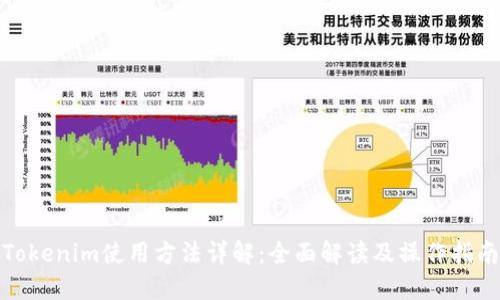 Tokenim使用方法详解：全面解读及操作指南
