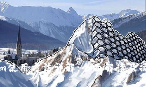 Tokenim使用方法详解：全面解读及操作指南