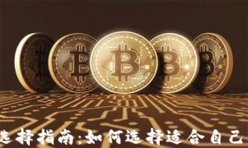
比特币钱包的选择指南：如何选择适合自己的比特币钱包？