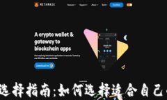 比特币钱包的选择指南：如何选择适合自己的比