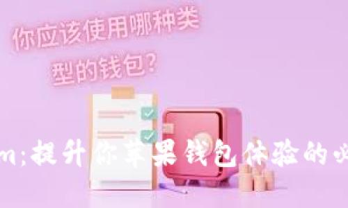Tokenim：提升你苹果钱包体验的必备应用