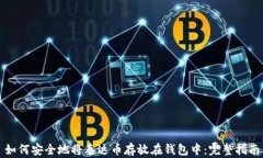 如何安全地将泰达币存放在钱包中：完整指南