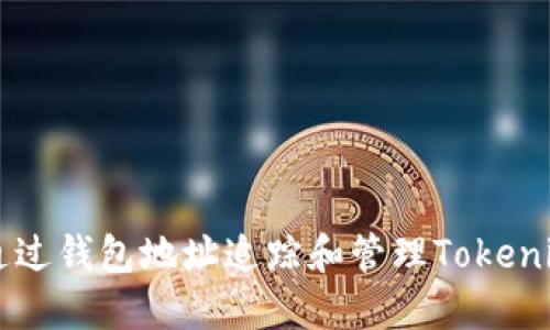 如何通过钱包地址追踪和管理Tokenim交易