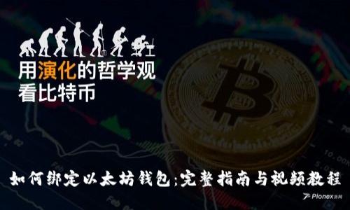 如何绑定以太坊钱包：完整指南与视频教程