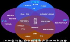 IM加密钱包：安全数字资产管理的新趋势