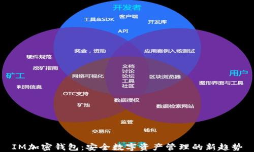 
IM加密钱包：安全数字资产管理的新趋势
