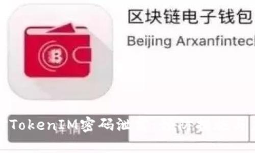 如何应对TokenIM密码泄露：预防措施与应急响应