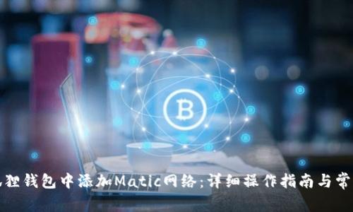 如何在小狐狸钱包中添加Matic网络：详细操作指南与常见问题解答