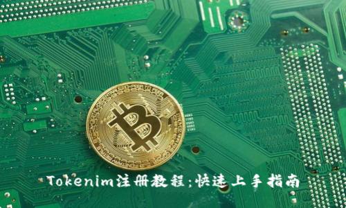 Tokenim注册教程：快速上手指南