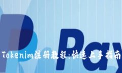Tokenim注册教程：快速上手指南