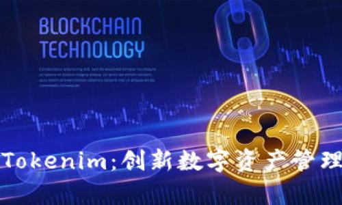极客版Tokenim：创新数字资产管理的未来