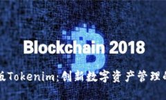 极客版Tokenim：创新数字资产管理的未来