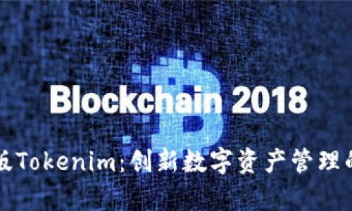 极客版Tokenim：创新数字资产管理的未来