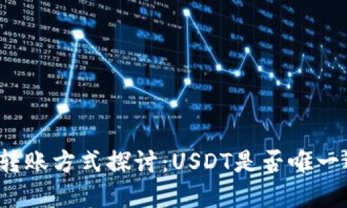 钱包转账方式探讨：USDT是否唯一选择？