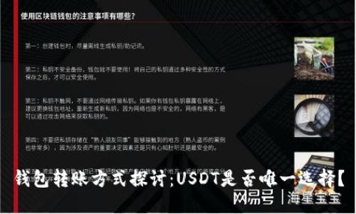 钱包转账方式探讨：USDT是否唯一选择？