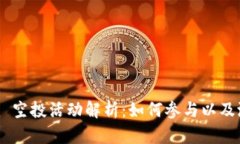 Tokenim 空投活动解析：如何参与以及潜在收益