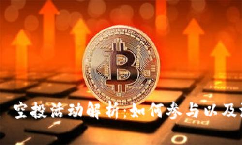 Tokenim 空投活动解析：如何参与以及潜在收益