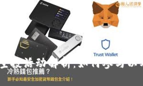 Tokenim 空投活动解析：如何参与以及潜在收益