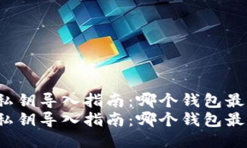 狗狗币私钥导入指南：哪个钱包最为合适？
狗狗币私钥导入指南：哪个钱包最为合适？