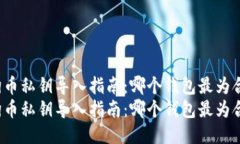 狗狗币私钥导入指南：哪个钱包最为合适？狗狗