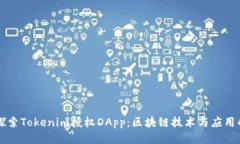 深入探索Tokenim授权DApp：区块链技术与应用的未来