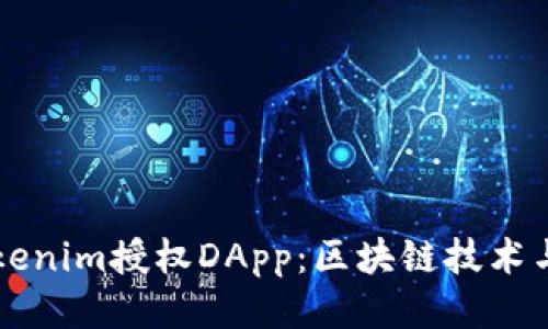 深入探索Tokenim授权DApp：区块链技术与应用的未来