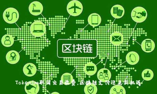 Tokenim取消交易收费，区块链支付迎来新机遇