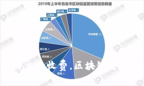 Tokenim取消交易收费，区块链支付迎来新机遇