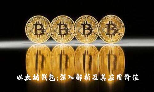以太坊钱包：深入解析及其应用价值
