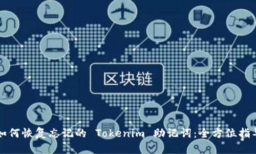 如何恢复忘记的 Tokenim 助记词：全方位指导
