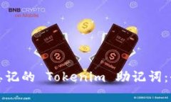 如何恢复忘记的 Tokenim 助记词：全方位指导