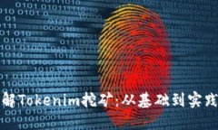 优质深入了解Tokenim挖矿：从基础到实践的全面指