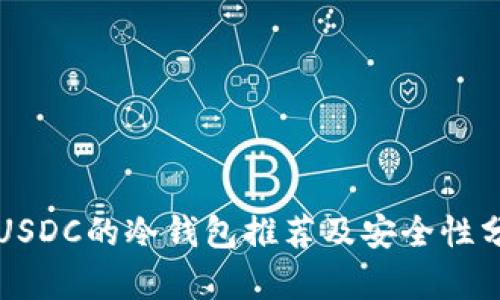 存USDC的冷钱包推荐及安全性分析