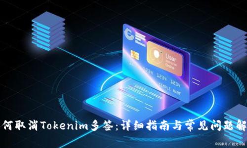 如何取消Tokenim多签：详细指南与常见问题解答