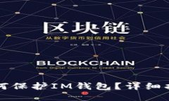 思考一个的手机丢失后如何保护IM钱包？详细指南