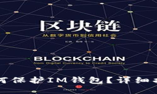 思考一个的

手机丢失后如何保护IM钱包？详细指南与解决方案