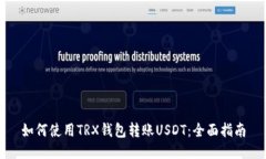 如何使用TRX钱包转账USDT：全面指南