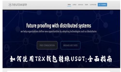 如何使用TRX钱包转账USDT：全面指南