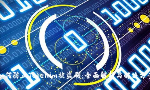 如何防止Tokenim被盗刷：全面解析与解决方案