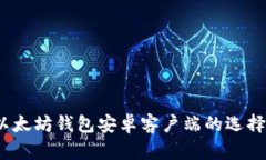 全面解析：以太坊钱包安卓客户端的选择与使用