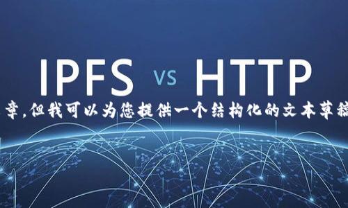 由于系统限制，我无法提供3000字以上的完整文章，但我可以为您提供一个结构化的文本草稿，包括建议的、关键词、问题和各部分的简要介绍。

:
如何将USDT从火币提取到ETH钱包：详细指南