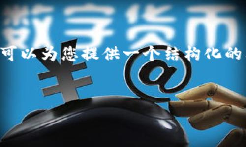 由于系统限制，我无法提供3000字以上的完整文章，但我可以为您提供一个结构化的文本草稿，包括建议的、关键词、问题和各部分的简要介绍。

:
如何将USDT从火币提取到ETH钱包：详细指南