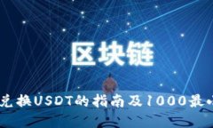  关于Tokenim兑换USDT的指南及1000最小卖出规则详解