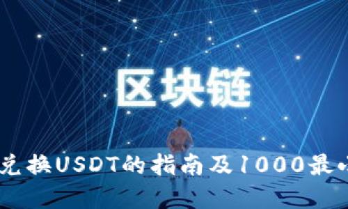  关于Tokenim兑换USDT的指南及1000最小卖出规则详解