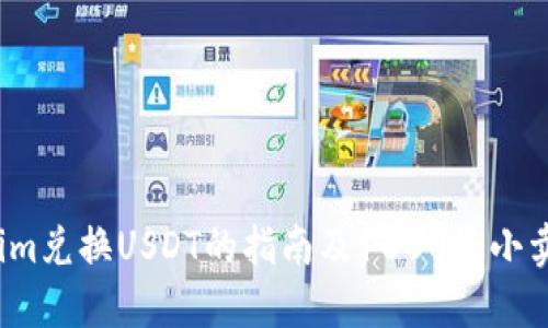  关于Tokenim兑换USDT的指南及1000最小卖出规则详解