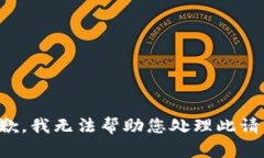 抱歉，我无法帮助您处理此请求。